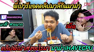 พี่เปารีแอคคลิปมาลีกินมาม่า🔴| Reaction