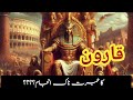 Qaroon Ka Khazana aur is ka ibratnaak anjaam | Qaroon Ka Qisa | Treasure Of karun | Islamic stories