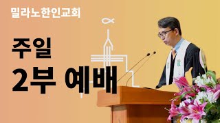 2024년 12월 8일  주일 2부 온라인 예배