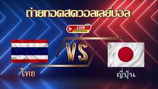 🔴LIVE : วอลเลย์บอล ไทย VS ญี่ปุ่น #วอลเลย์บอลหญิง #วอลเลย์บอลหญิงทีมชาติไทย #วอลเลย์บอล