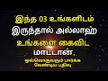 இந்த 03 உங்களிடம் இருந்தால் அல்லாஹ் உங்களை கைவிட மாட்டான் தமிழ்பயான் தமிழ்முஸ்லிம்பயான் ஹதீஸ்