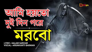 আমি হয়তো দুই দিন পরে মরবো আগে মরলে কি ক্ষতি | আমি পারিনা আর পারিনা আমি কেন মরিনা