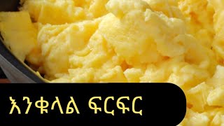 እንቁላል ፍርፍር  ,,,,,, The Best Scrambled Eggs. #ethiopian #foodvlog #organic