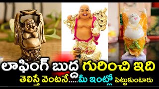 లాఫింగ్‌ బుద్దా గురించి తెలిస్తే..మీఇంట్లో పెట్టుకుంటారు|Unknown Facts about Laughing Buddha|