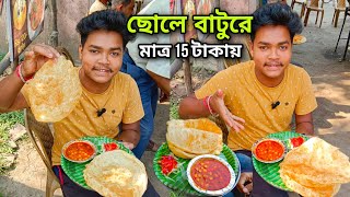 অবিশ্বাস্য! এত্ত বড় ছোলে বাটুরে শুধু এখানেই পাওয়া যায়  তাও আবার নাকি মাত্র 15 টাকায়।