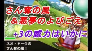 【DQMSL】さん奪の風＆悪夢のよびごえ +3の威力は？？ +なしと比べる