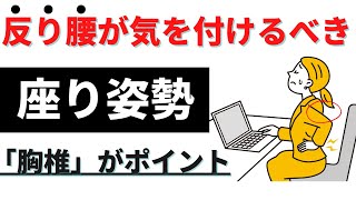 座る時に腰が反ってしまう方！「正しい座り方を解説」反るのは腰ではなく、「胸椎」