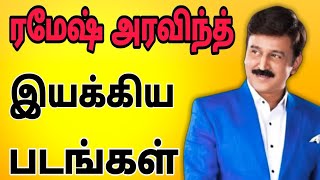 actor ramesh aravind directed movies in tamil | ரமேஷ் அரவிந்த் இயக்கிய திரைப்படங்கள்