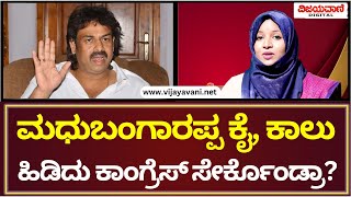 Najma Nazeer Chikkanerale Exclusive Interview  ಮಧುಬಂಗಾರಪ್ಪ, ಅನಿಲ್​ ಕುಮಾರ್​ ಕೈ, ಕಾಲನ್ನು ಹಿಡಿದು ಕಾಂಗ್ರ