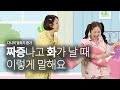 다니의말하기듣기 |  짜증나고 화가날 때 이렇게 말해요 |감정편