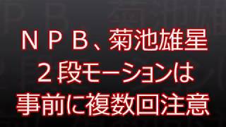 ＮＰＢ、菊池雄星２段モーションは事前に複数回注意