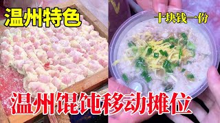 一碗有故事有温度的馄饨，吃起来不仅暖胃还暖心～【猪头新一】