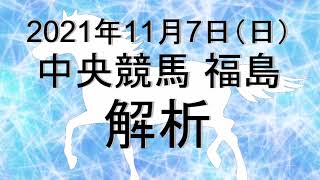 【競馬解析】2021/11/06 福島競馬 #競馬,#競馬予想,#中央競馬,#福島競馬,#福島,#予想,#JRA