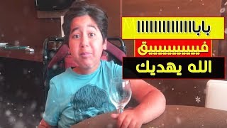 شوفو كيفاش قدرت نفيق بابا ف 30 ثانية [ وا مشكلة معاك أصاط ]