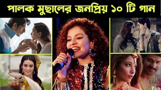 পালক মুছাল এর জনপ্রিয় ১০ টি গান || Palak Muchhal top 10 Best songs || Best of Palak Muchhal 2022