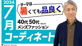 【40代 50代 メンズファッション】2024年 7月のコーディネート