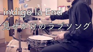 【叩いてみた】indigo la End 「見せかけのラブソング」ドラムカバー