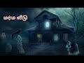 karupaan studio in u0026as💥 ghost story present🍁🔥 marma veedu🏚️🔥 trailer🔥 new short flim💯🔥