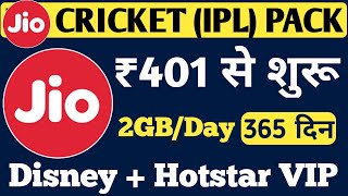 Jio Cricket IPL Plan ₹401 से शुरू Offer 2020| Jio 5 New Plans With Unlimited Calling | Jio New Offer