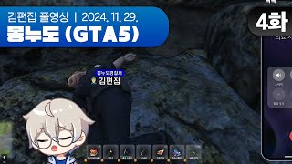 GTA에서 가장 창의적으로 죽는 사람 | EP.04 봉누도 (GTA5 합방서버) 241129