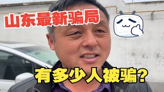 山东最新骗局，爸爸去骗子公司算账，小伙反套路，有多少被骗了？