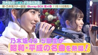 乃木坂46 5期生が昭和・平成の名曲を熱唱『新・乃木坂スター誕生！』メイキング・インタビュー含む特別映像【Blu-ray 第4巻 2023.11.10 リリース】