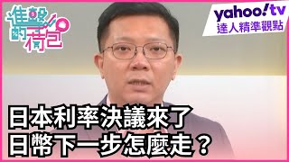 日本利率決議來了 日幣下一步怎麼走？【#進擊的荷包】