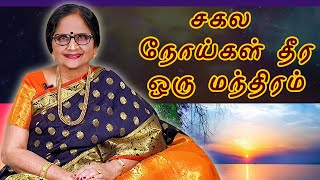 சகல நோய்கள் தீர ஒரு மந்திரம் | SAKALA NOYGAL THEERA ORU MANTHIRAM | ENERGYNESTS