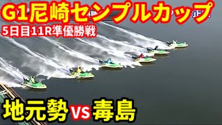 【準優勝戦】G1尼崎センプルカップ11R【ボートレース】