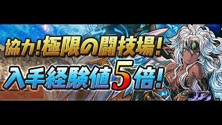 【パズドラ】声を変えながら協力！極限の闘技場【入手経験値5倍】