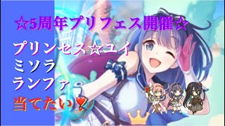 【プリフェス】プリフェス 5周年 PUミソラプライズガチャ引いてみた結果、、【プリコネR】