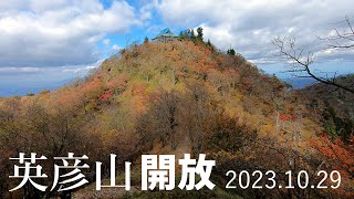 【英彦山】開放日に別所駐車場から【2023年10月29日】