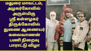 அழகர்கோவில் அருள்மிகு ஸ்ரீகள்ளழகர் திருக்கோவில் துணை ஆணையர் கலைவாணன் பணிநிறைவு பாராட்டு விழா