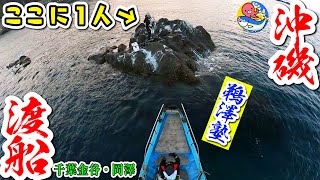 【金谷沖磯渡船で平島上陸】磯釣り界のレジェンド鵜澤氏「軍団」でクロダイ狙う!!前編【千葉金谷･岡澤】