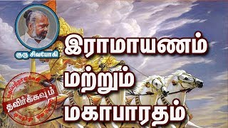 இராமாயணம் மற்றும்  மகாபாரதம் - Ramayana and Mahabaratha ~Ramayanam matrum mahabharatham