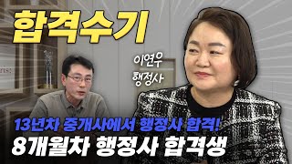 13년차 공인중개사에서 행정사 합격! | 현직 공인중개사 합격 | 실강 동차 합격