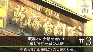 【丸山海苔店（3）】顧客との会話を増やす ｢顔と名前一致の活動｣