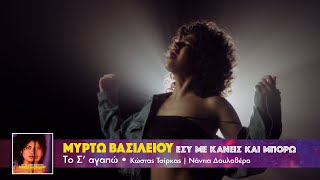 Μυρτώ Βασιλείου - Το Σ'αγαπώ | Myrto Vasiliou -  To S'agapo (Official VideoClip)