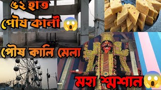 ৫২ হাত পৌষ কালী পূজা ও মহা শ্মশান। 10 দিনেরপুজো। #পৌষসংক্রান্তি #পৌষকালী #travelvlog #trendingvideo