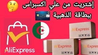 اشتريت من موقع Aliexpress بدينار الجزائري هل صحيح