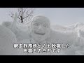 【札幌】さっぽろ雪まつり2024【全雪像紹介コーナー有！】