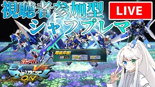 【兄枠・マキオン】視聴者参加型シャフプレマ