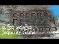 ඔලිඳ කෙළිය - Jequirity game  (ගැමි උරුමය - Rural heritage )