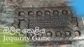 ඔලිඳ කෙළිය - Jequirity game  (ගැමි උරුමය - Rural heritage )