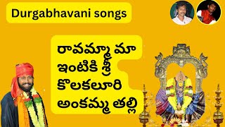 Ravamma maa intiki sri kolakaloori ankamma thalli | #music | gowri shankara devotional | telugu