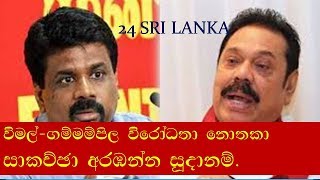 මහින්ද සහ අනුර කුමාර විශේෂ සාකච්ඡාවක්. Special Discussion Between Mahinada and Anura Kumara.