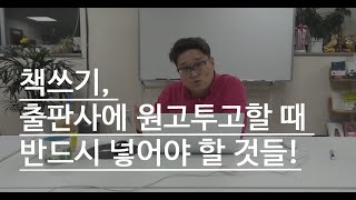 책쓰기, 출판사에 원고투고할 때 반드시 넣어야 할 것들!