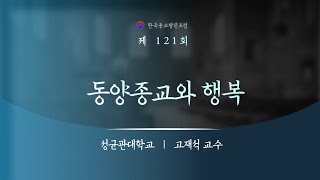 종교인문학특강 : 제121회 동양종교와 행복, 고재석 교수, 성균관대학교