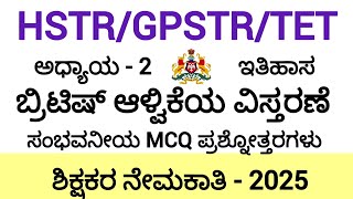 HSTR/GPSTR/TET - 2025 ಪರೀಕ್ಷಾ ತಯಾರಿ/ ಸಮಾಜ ವಿಜ್ಞಾನ/Important MCQ ಪ್ರಶ್ನೋತ್ತರಗಳು / chapter-3