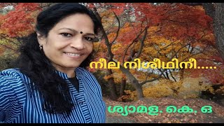 നീല നിശീഥിനി | കെ ഒ ശ്യാമള | കൊറിയൻ വിസ്മയ കാഴ്ചകളുമായ്